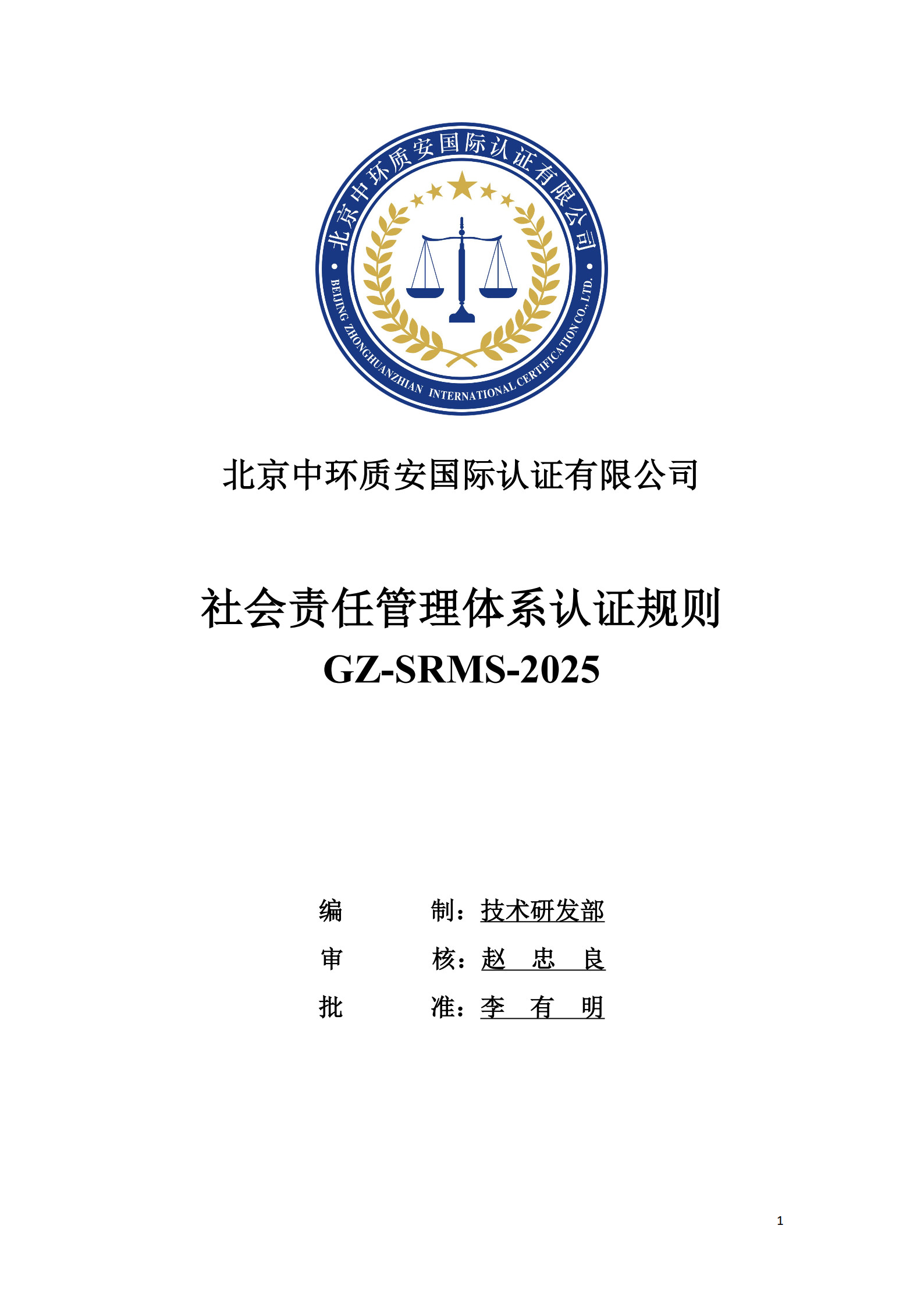 GZ-SRMS-2025 社会责任管理体系认证规则_1.jpg