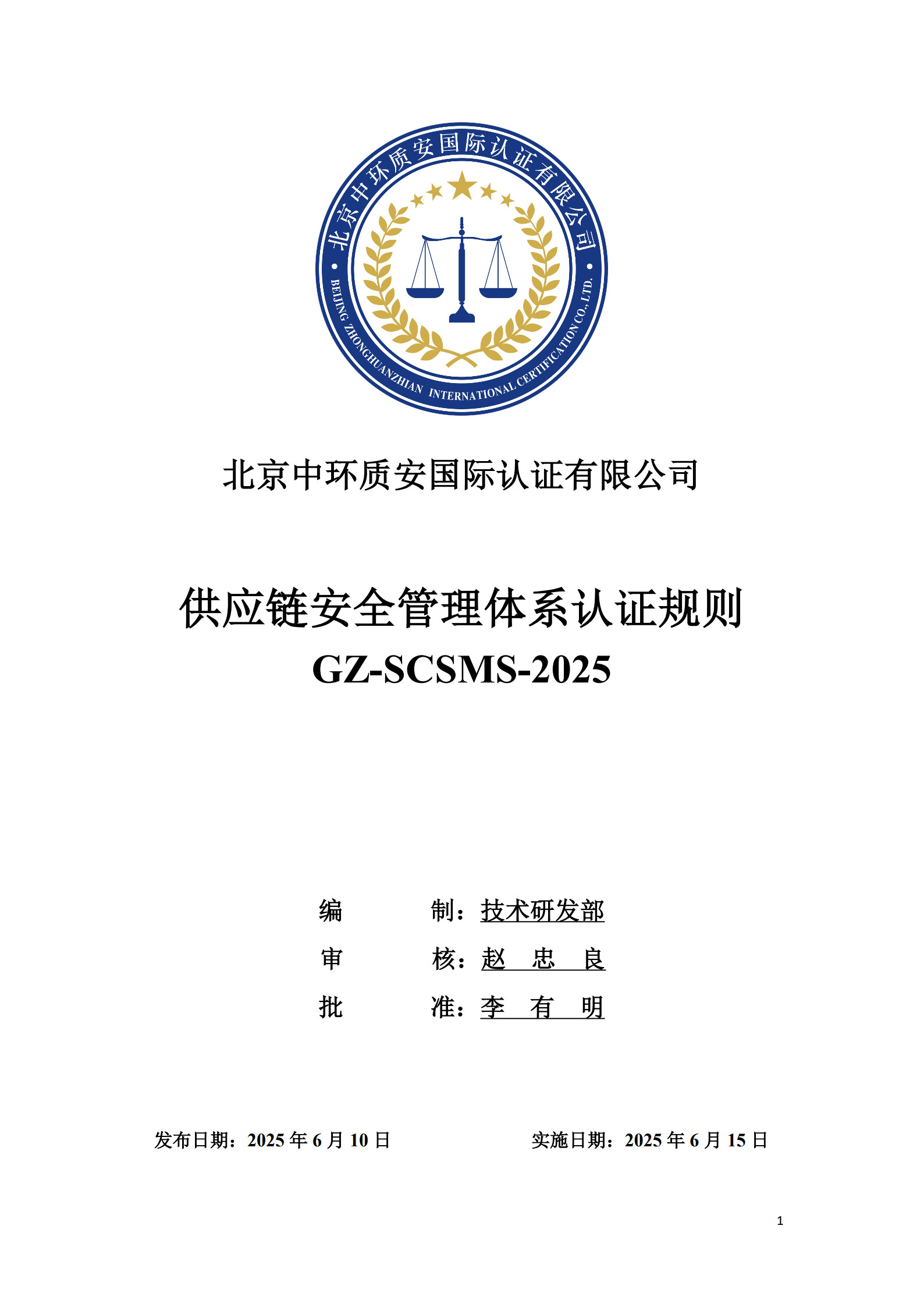 GZ-SCSMS-2025 供应链安全管理体系认证规则_1.jpg