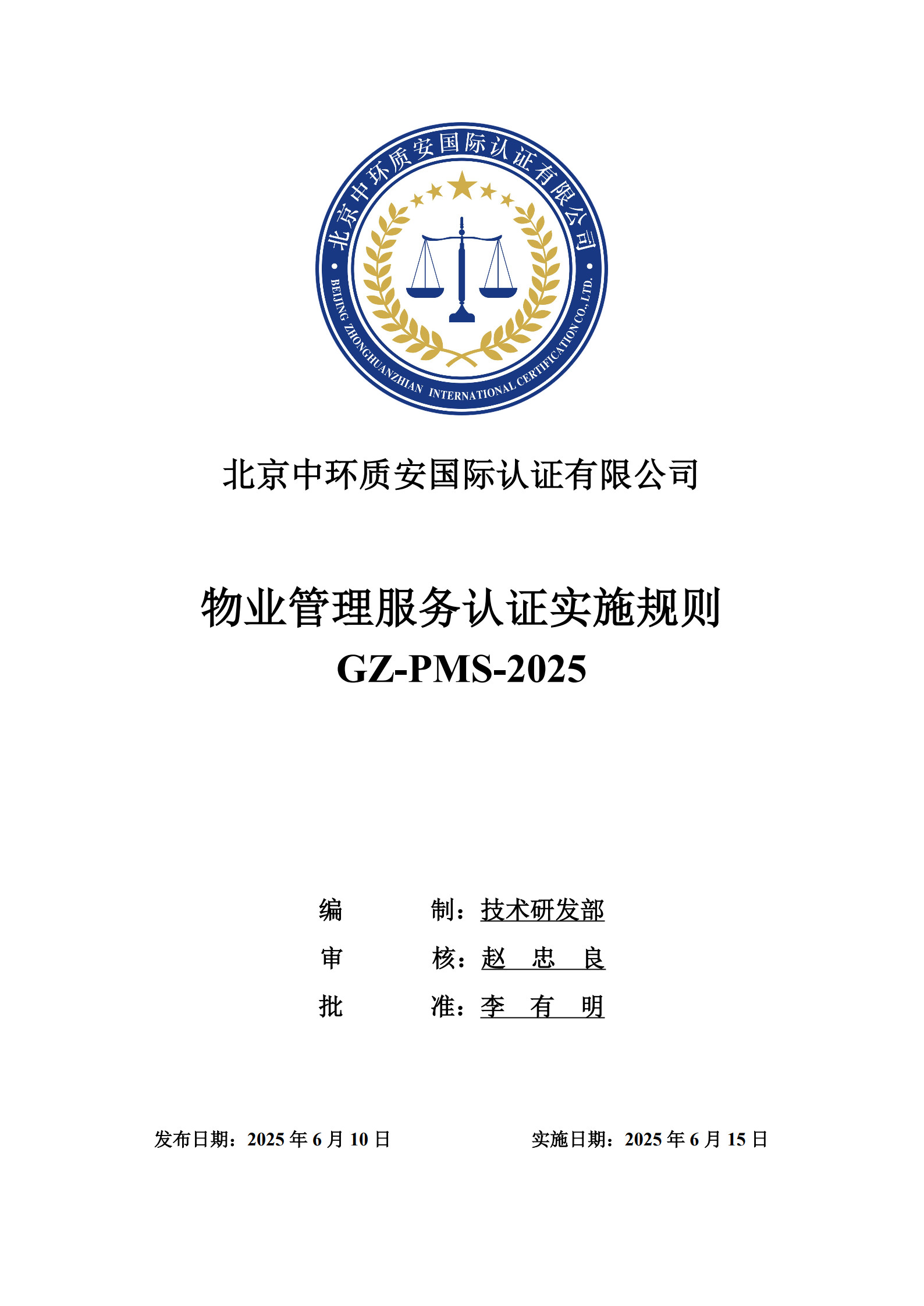 GZ-PMS-2025 物业管理服务认证实施规则_1.jpg