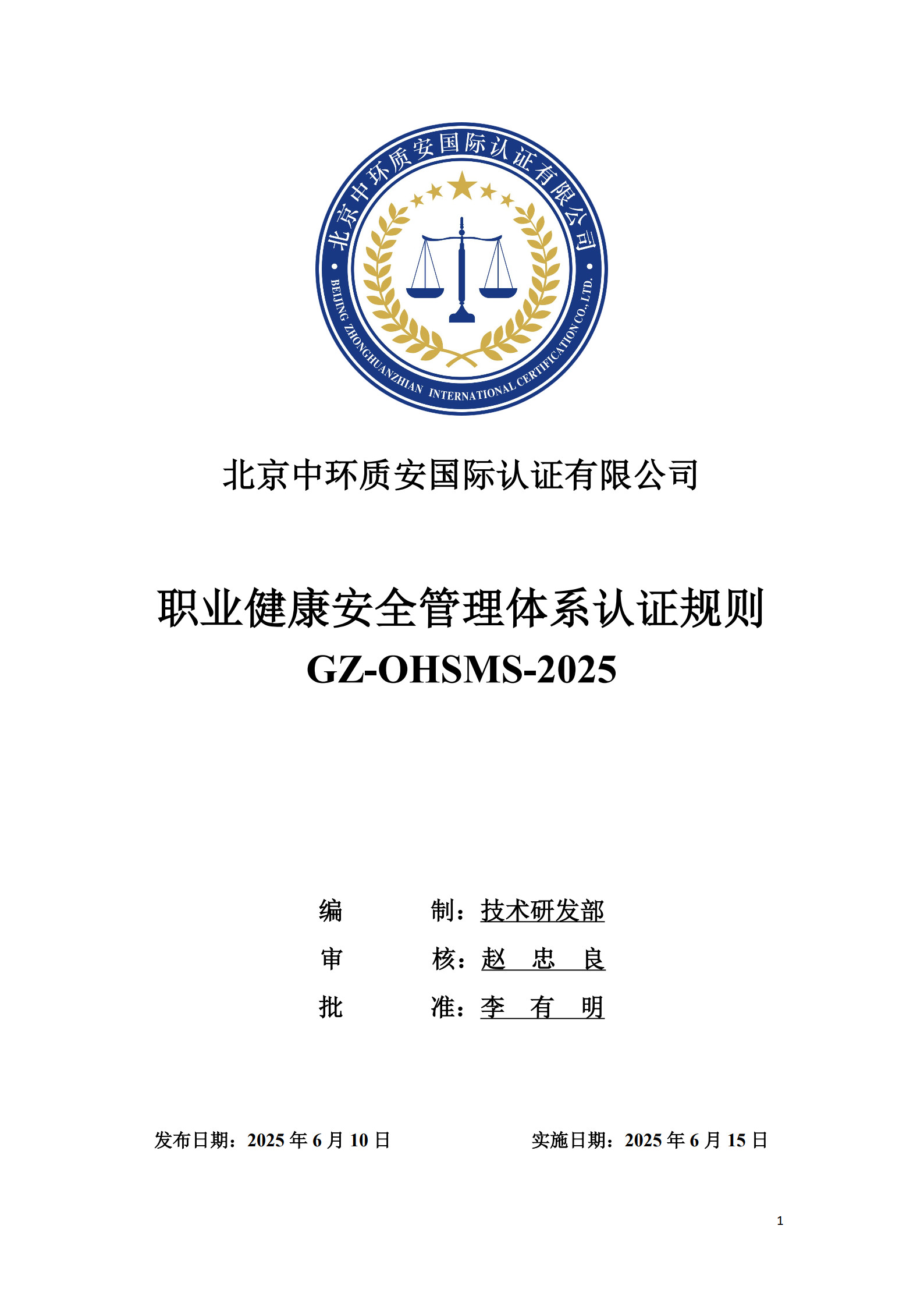 GZ-OHSMS-2025 职业健康安全管理体系认证规则_1.jpg