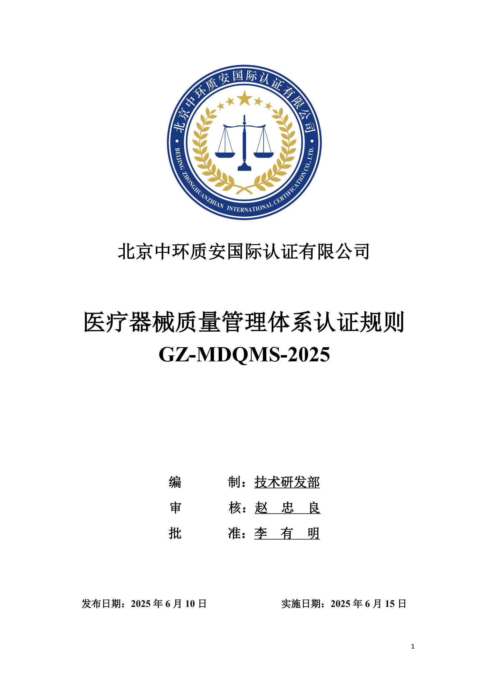 GZ-MDQMS-2025 医疗器械质量管理体系认证规则_1.jpg