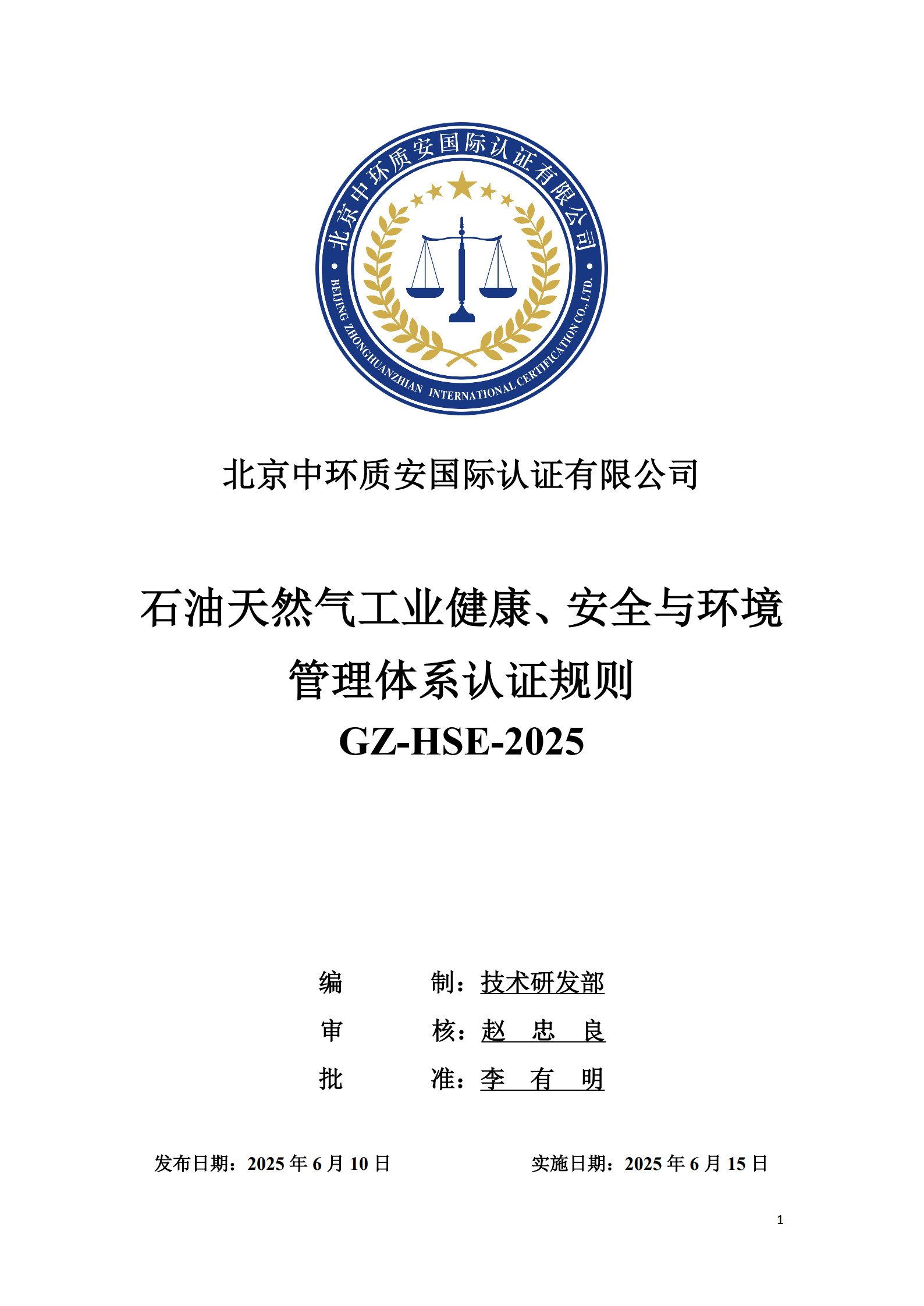 GZ-HSE-2025 石油天然气工业健康、安全与环境管理体系管理体系认证规则_1.jpg