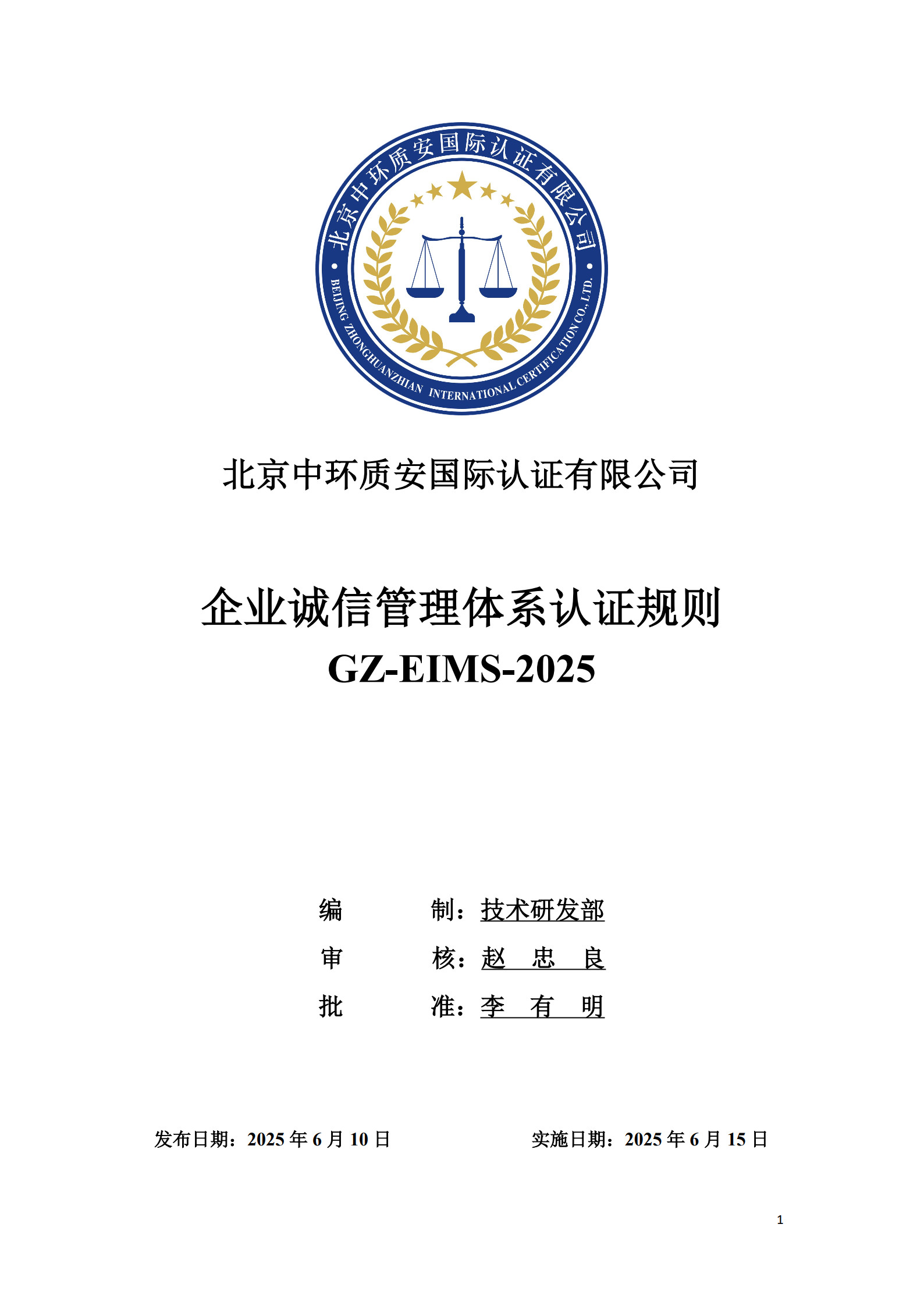 GZ-EIMS-2025 企业诚信管理体系认证规则_1.jpg