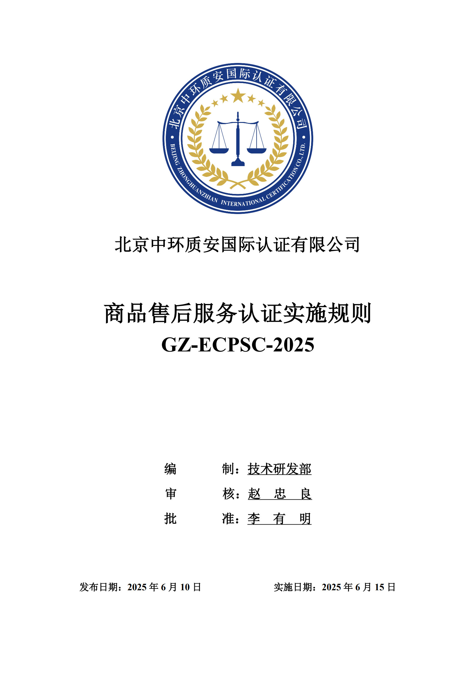 GZ-ECPSC-2025 商品售后服务认证实施规则_1.jpg