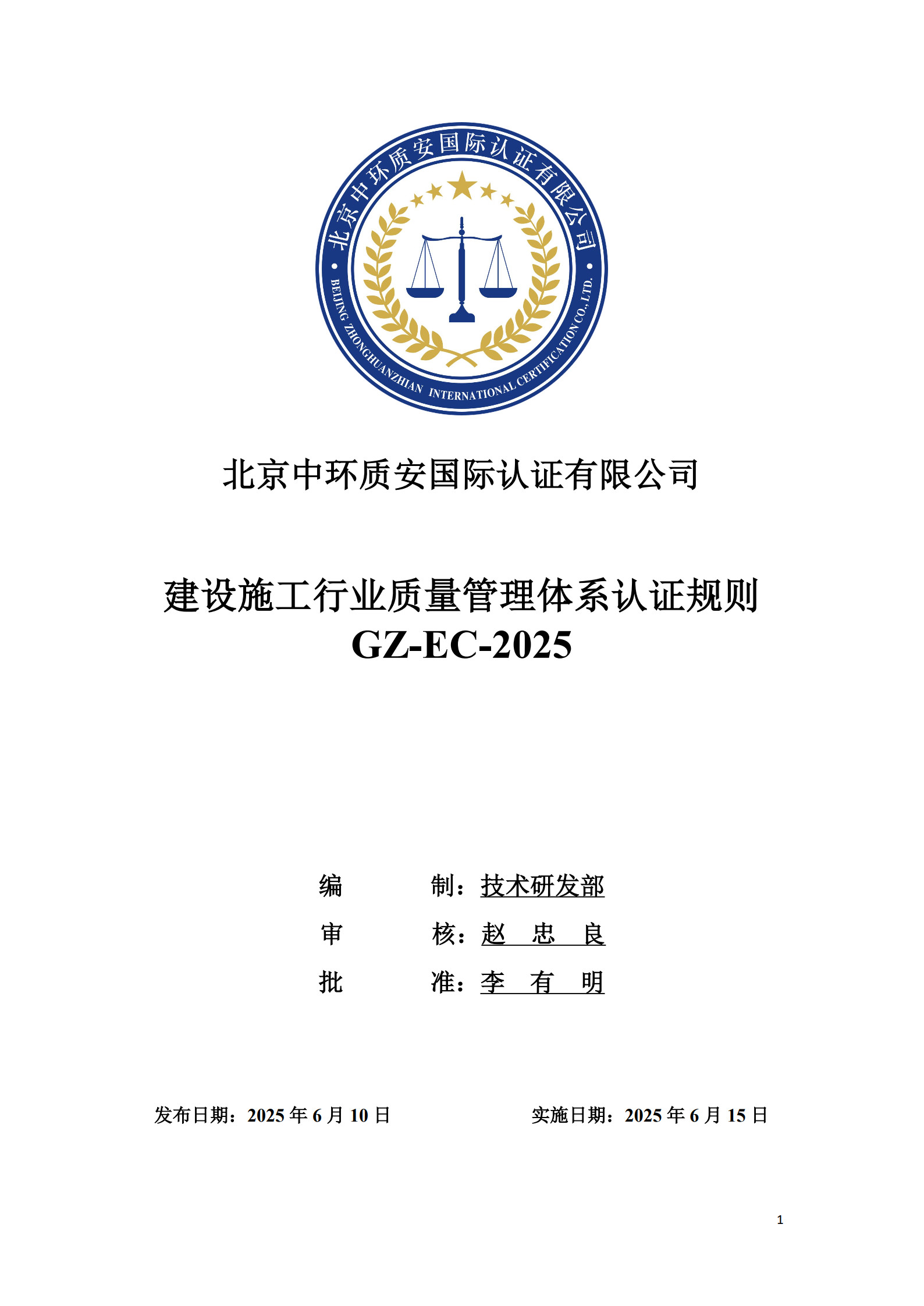 GZ-EC-2025 建设施工行业质量管理体系认证规则_1.jpg