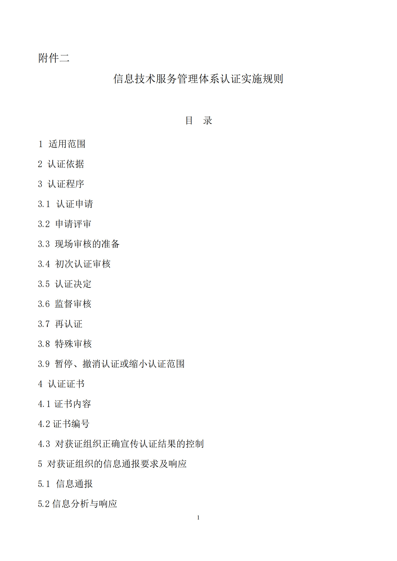 信息技术服务管理体系认证实施规则_1.jpg