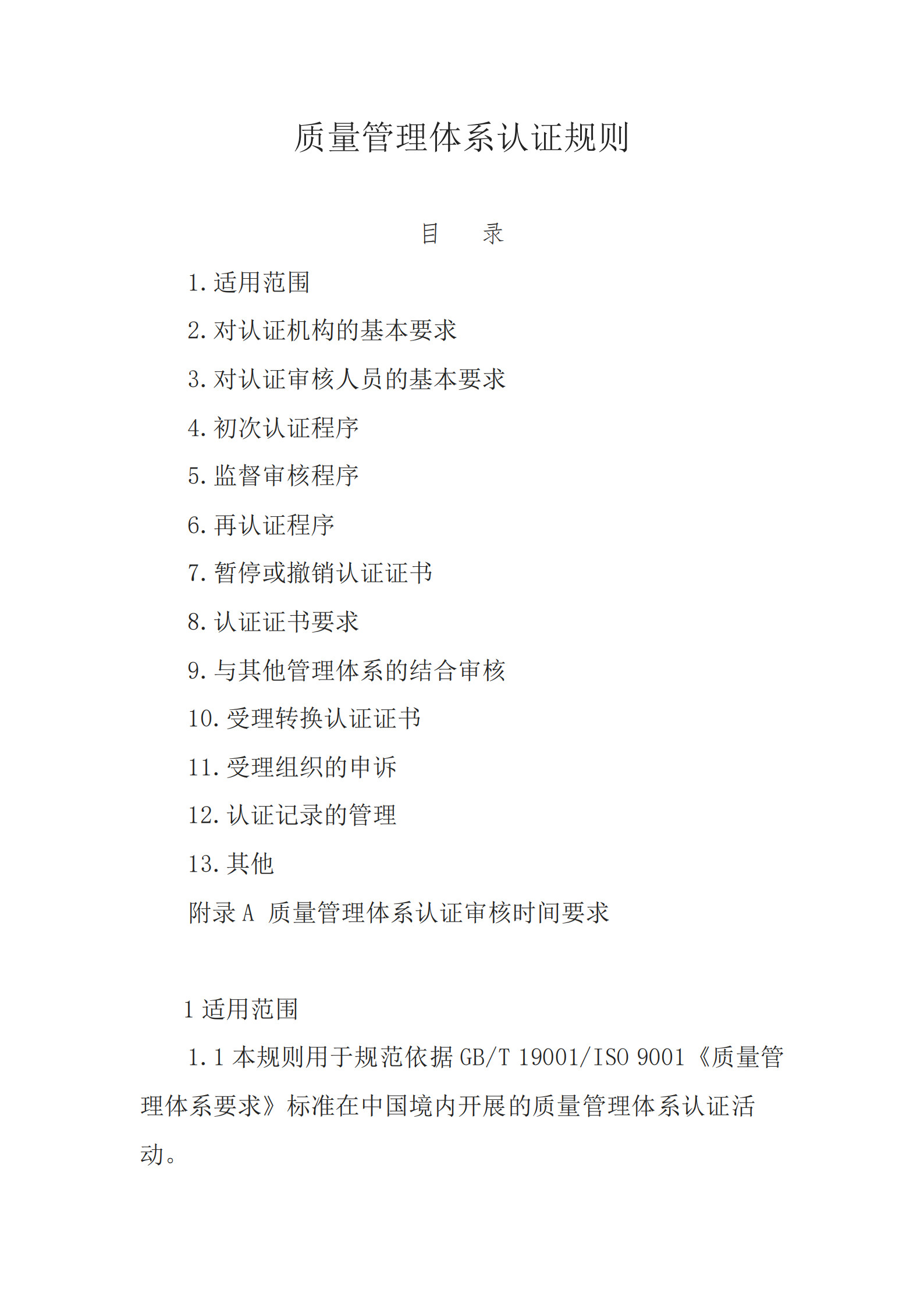 质量管理体系认证规则_1.jpg
