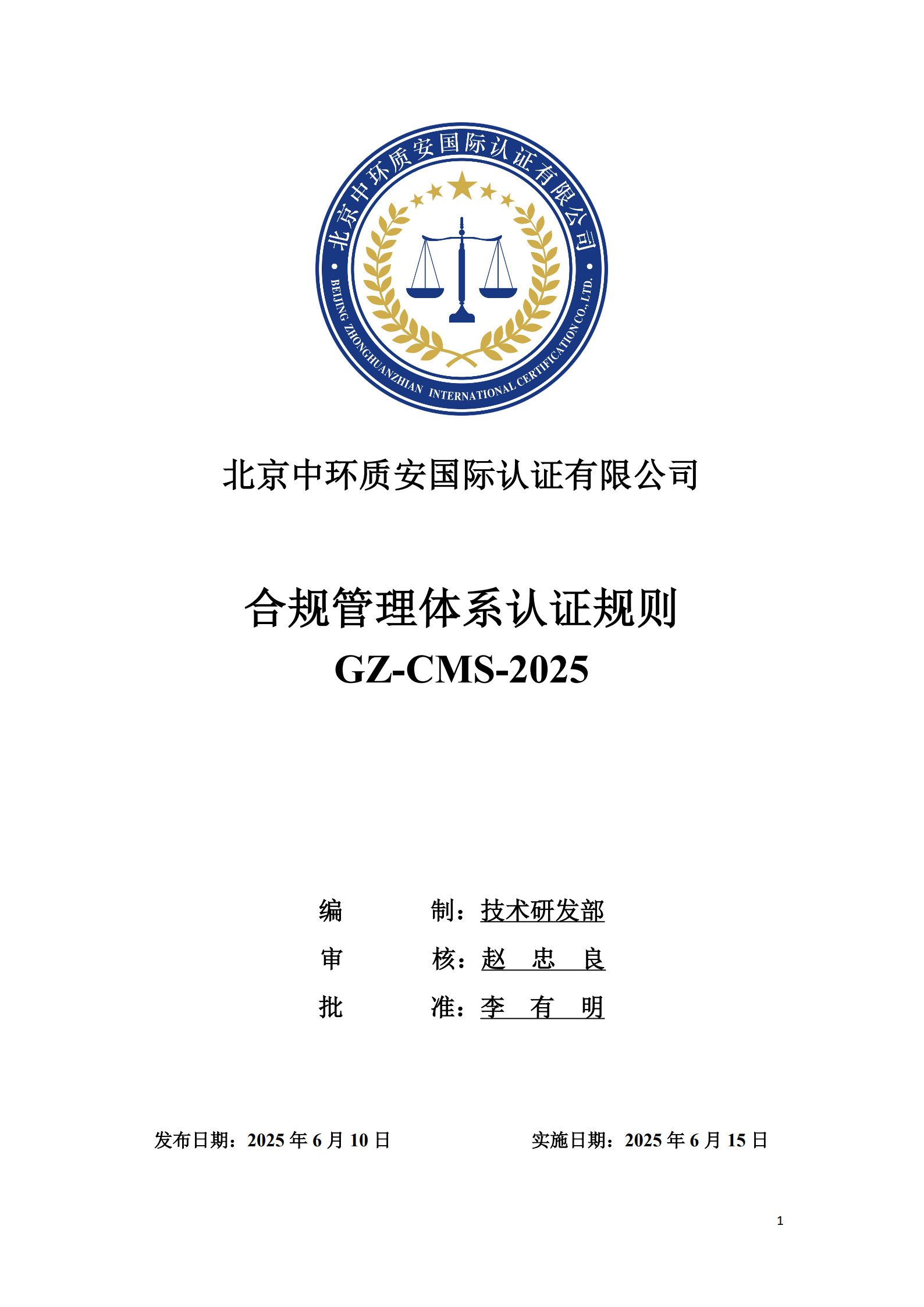 GZ-CMS-2025 合规管理体系认证规则_1.jpg