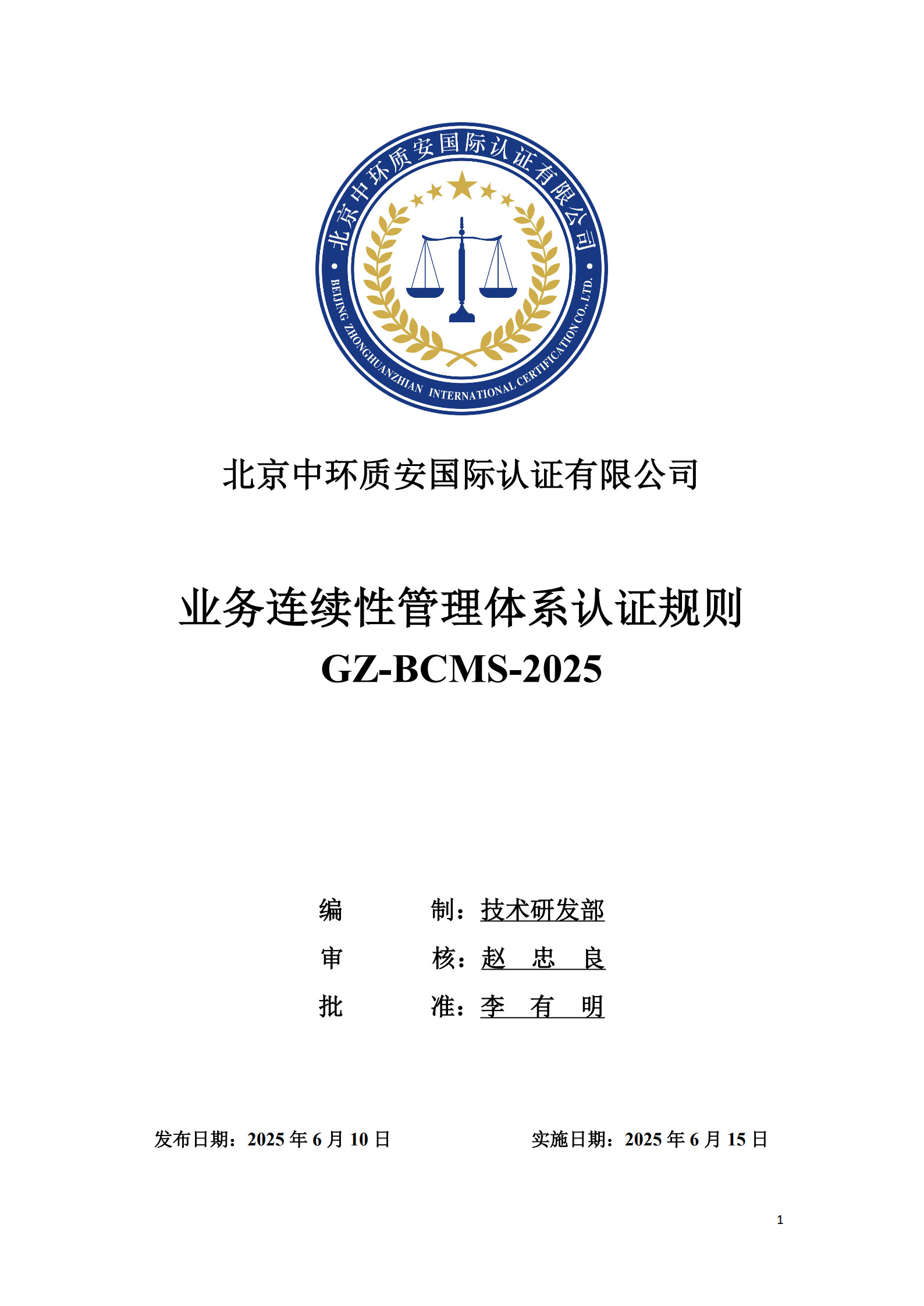 GZ-BCMS-2025 业务连续性管理体系认证规则_1.jpg